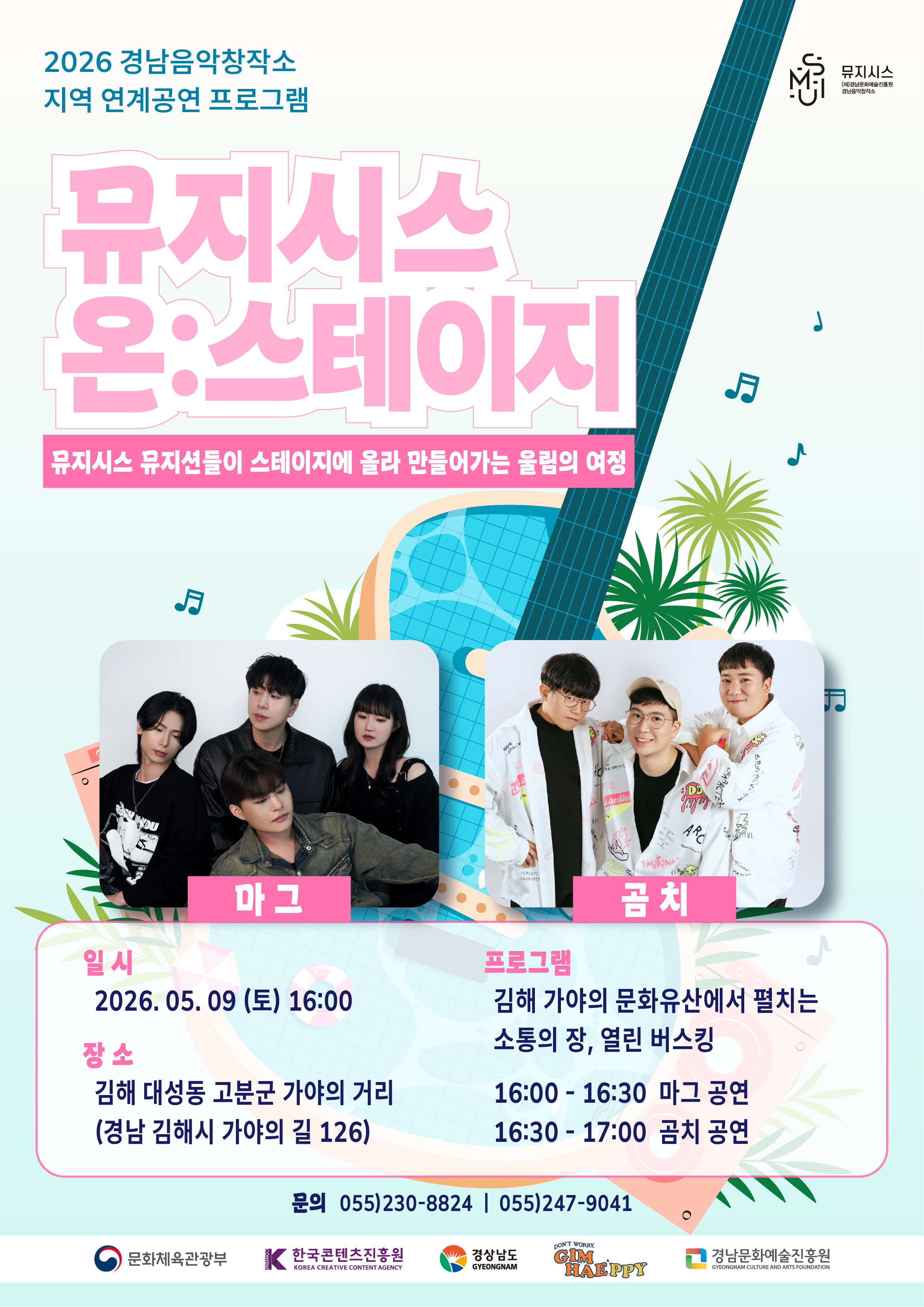 [공연] 2026 뮤지시스 온:스테이지 - 김해 가야의 거리(5/9)
