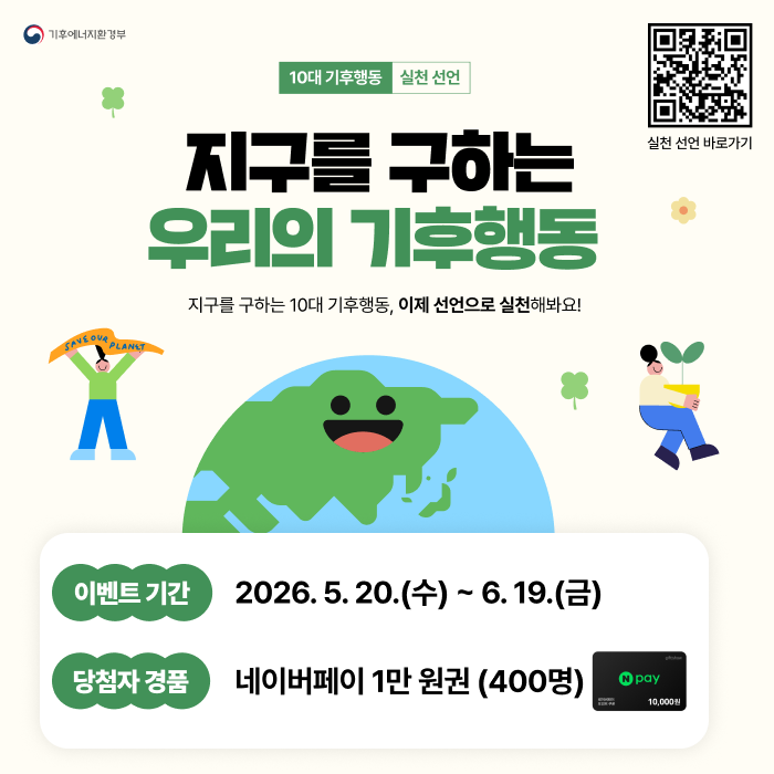 지구를 구하는 기후행동 캠페인