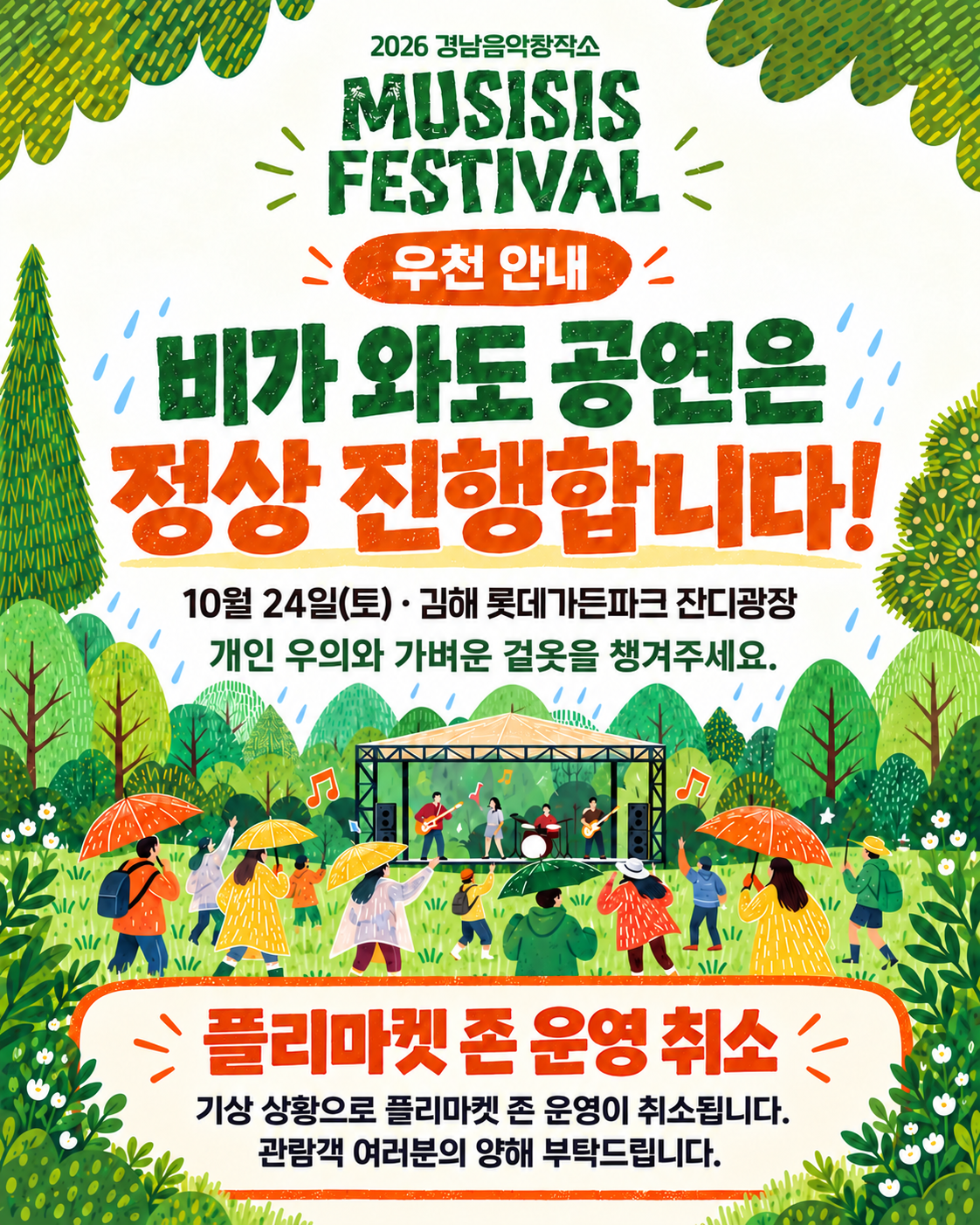 2026 뮤지시스 페스티벌 우천 안내